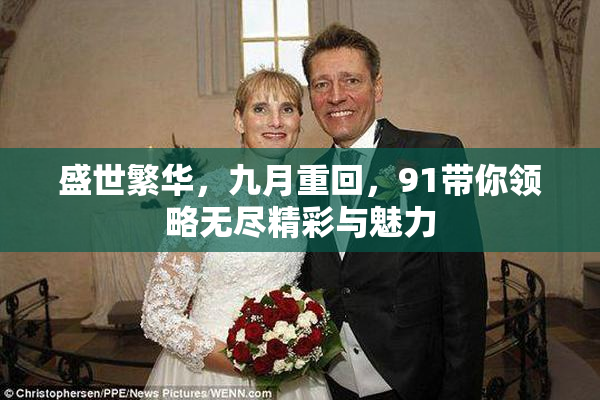 盛世繁华，九月重回，91带你领略无尽精彩与魅力