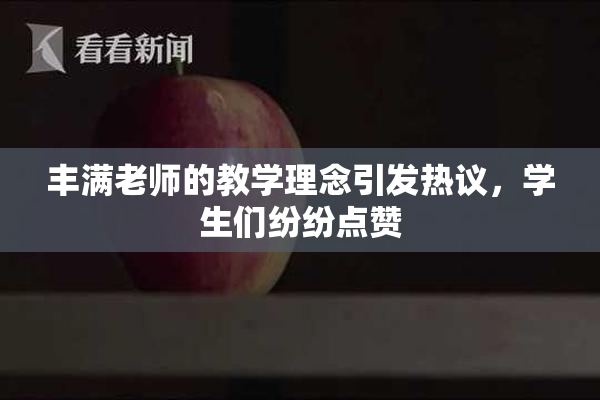 丰满老师的教学理念引发热议，学生们纷纷点赞