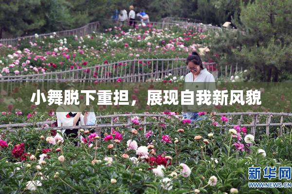 小舞脱下重担，展现自我新风貌