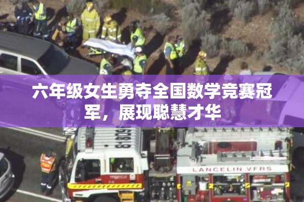 六年级女生勇夺全国数学竞赛冠军，展现聪慧才华