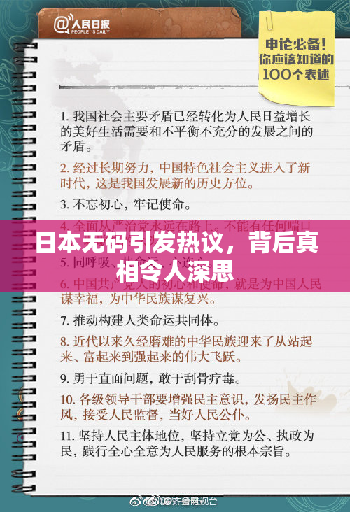 日本无码引发热议，背后真相令人深思