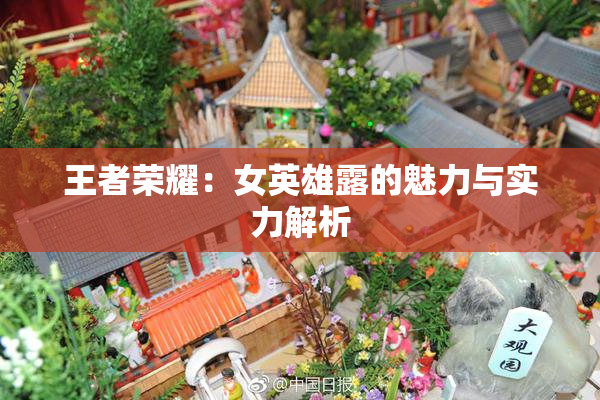 王者荣耀：女英雄露的魅力与实力解析