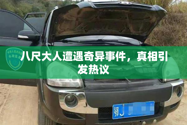 八尺大人遭遇奇异事件，真相引发热议