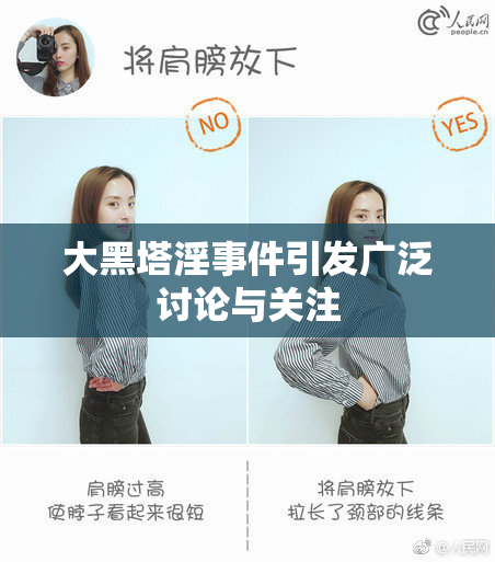 大黑塔淫事件引发广泛讨论与关注