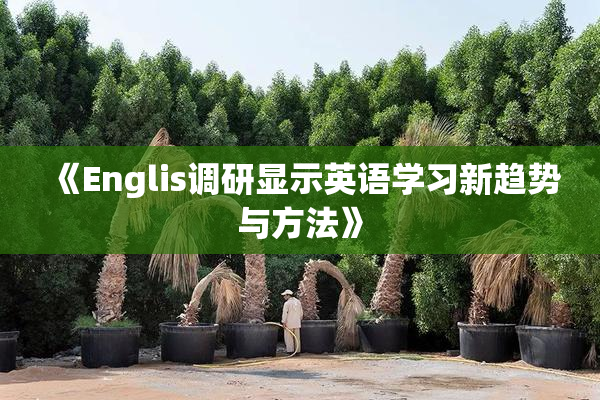 《Englis调研显示英语学习新趋势与方法》