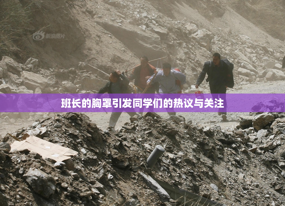 班长的胸罩引发同学们的热议与关注