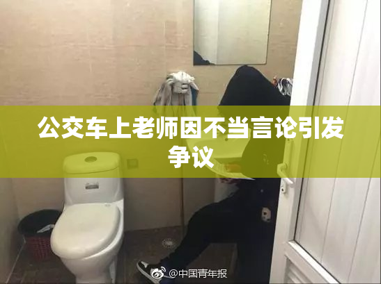 公交车上老师因不当言论引发争议