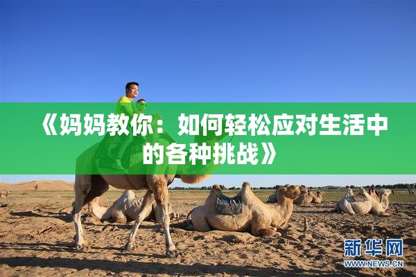 《妈妈教你：如何轻松应对生活中的各种挑战》