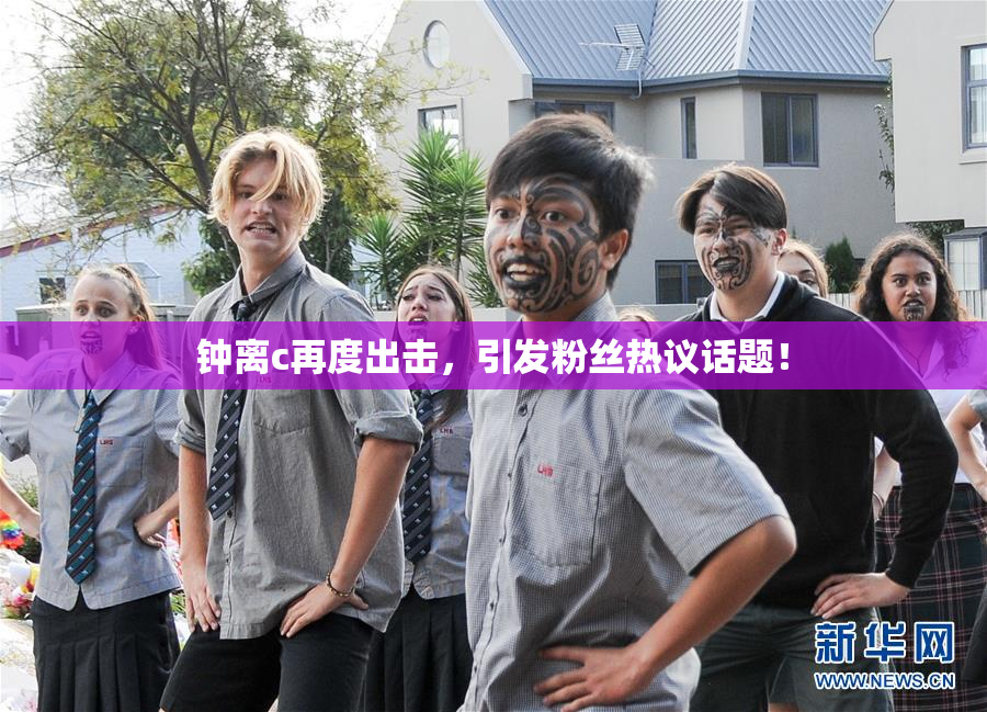 钟离c再度出击，引发粉丝热议话题！