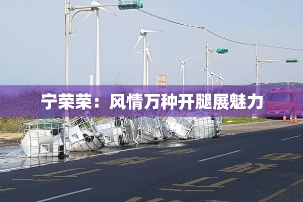 宁荣荣：风情万种开腿展魅力