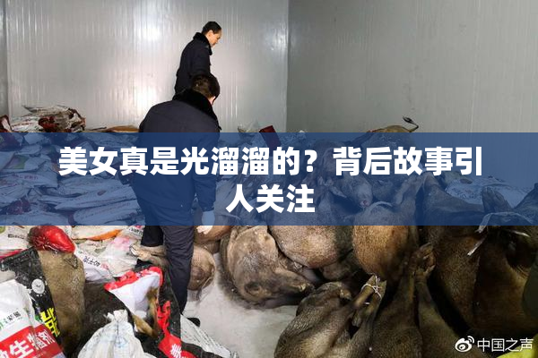 美女真是光溜溜的？背后故事引人关注