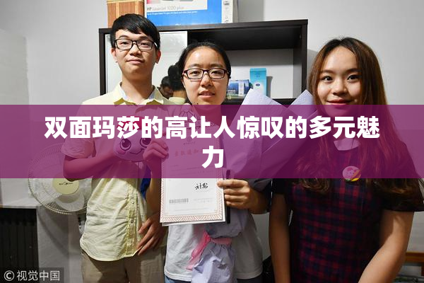 双面玛莎的高让人惊叹的多元魅力