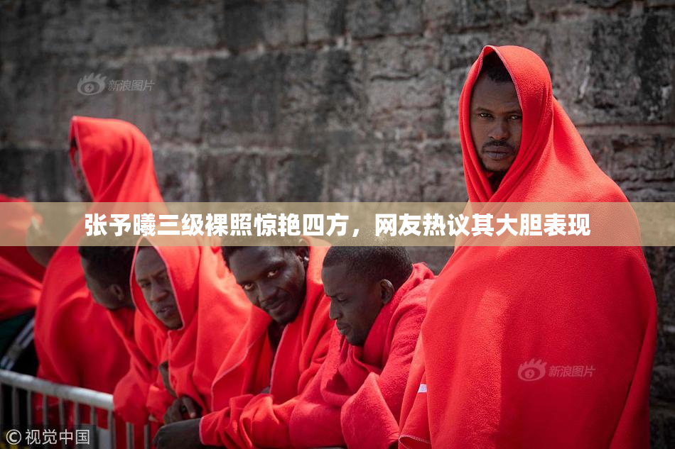 张予曦三级裸照惊艳四方，网友热议其大胆表现