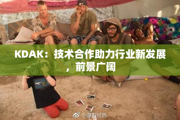 KDAK：技术合作助力行业新发展，前景广阔