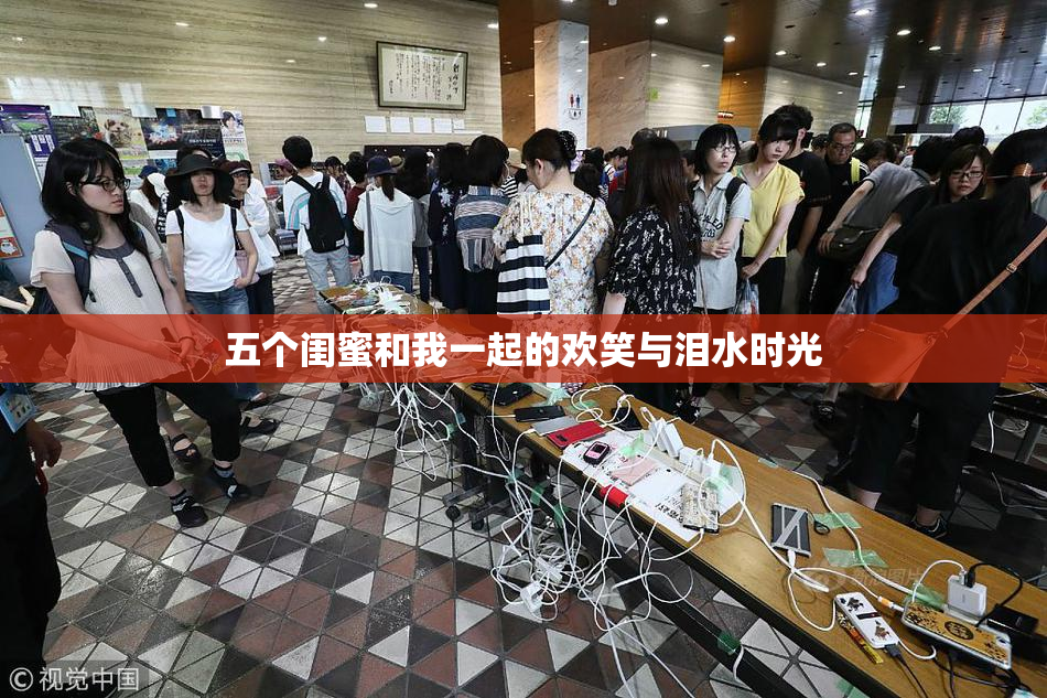 五个闺蜜和我一起的欢笑与泪水时光