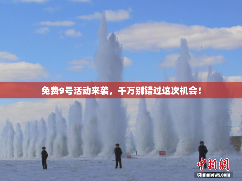 免费9号活动来袭，千万别错过这次机会！