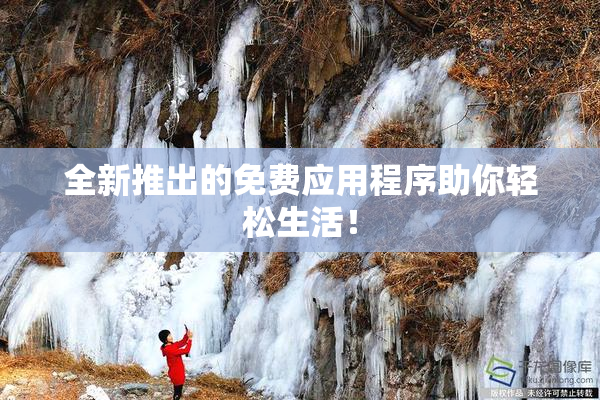 全新推出的免费应用程序助你轻松生活！