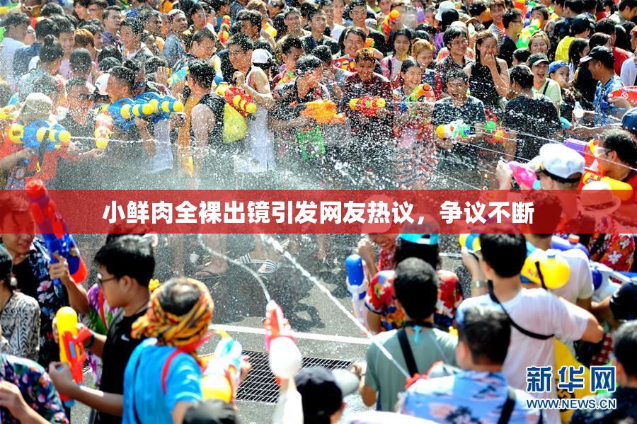 小鲜肉全裸出镜引发网友热议，争议不断