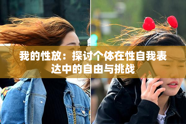 我的性放：探讨个体在性自我表达中的自由与挑战