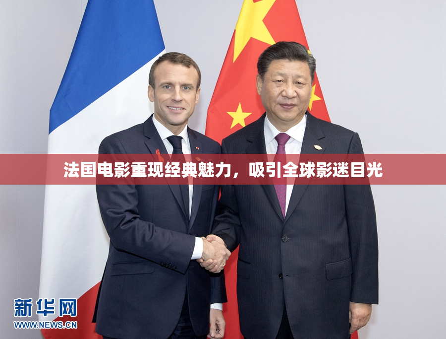 法国电影重现经典魅力，吸引全球影迷目光