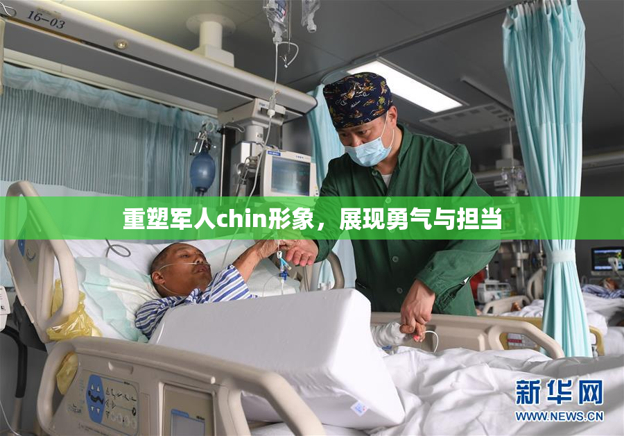 重塑军人chin形象，展现勇气与担当
