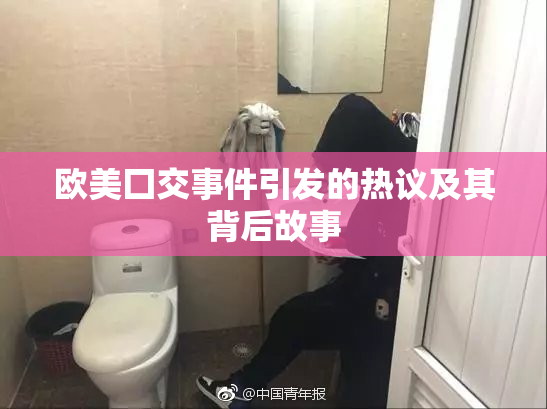 欧美囗交事件引发的热议及其背后故事