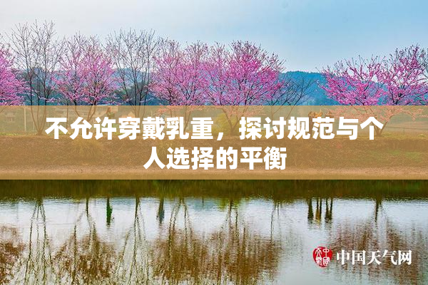 不允许穿戴乳重，探讨规范与个人选择的平衡