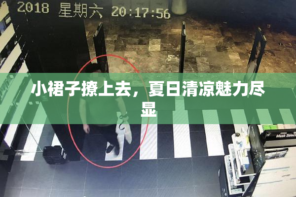 小裙子撩上去，夏日清凉魅力尽显