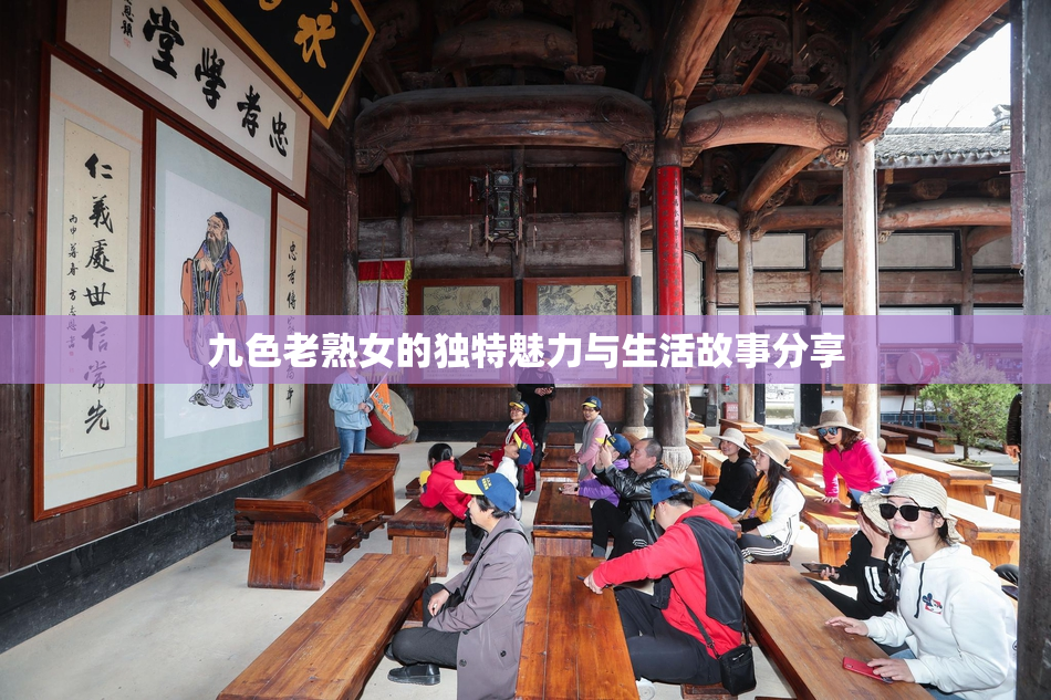 九色老熟女的独特魅力与生活故事分享