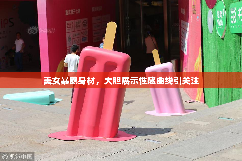 美女暴露身材，大胆展示性感曲线引关注