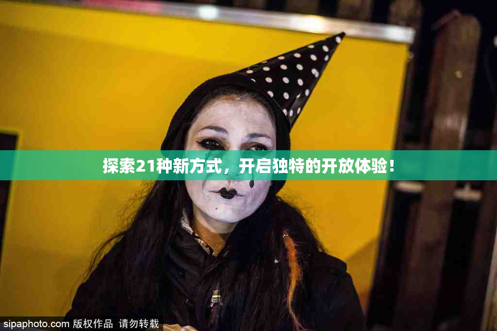 探索21种新方式，开启独特的开放体验！