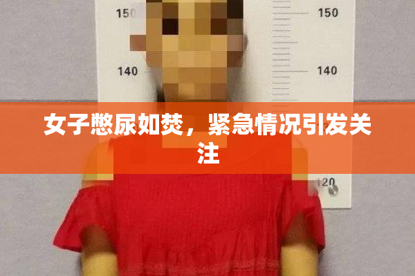 女子憋尿如焚，紧急情况引发关注