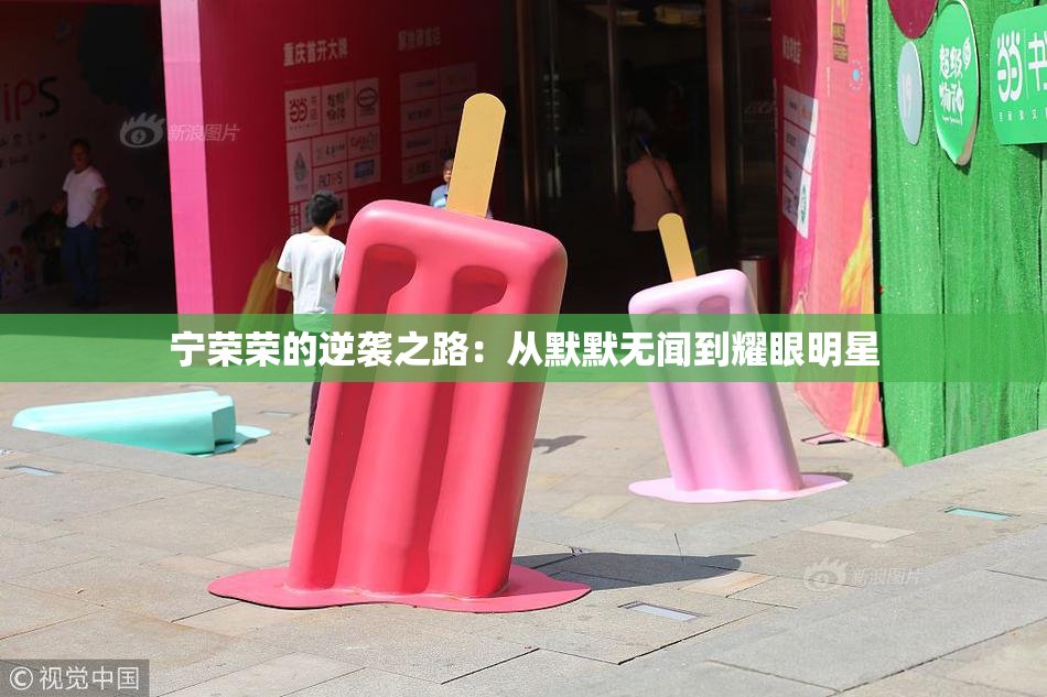 宁荣荣的逆袭之路：从默默无闻到耀眼明星