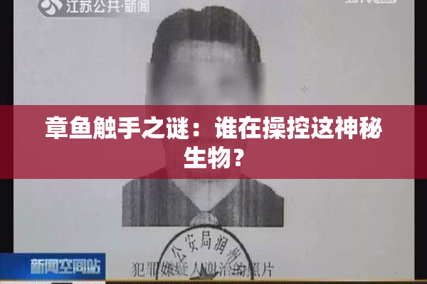 章鱼触手之谜：谁在操控这神秘生物？