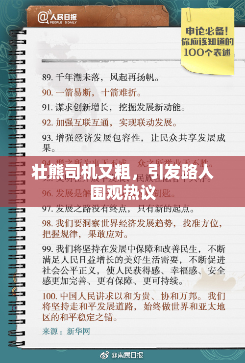 壮熊司机又粗，引发路人围观热议