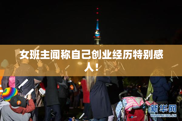 女班主闻称自己创业经历特别感人！