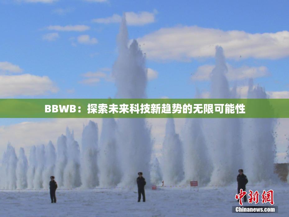BBWB：探索未来科技新趋势的无限可能性