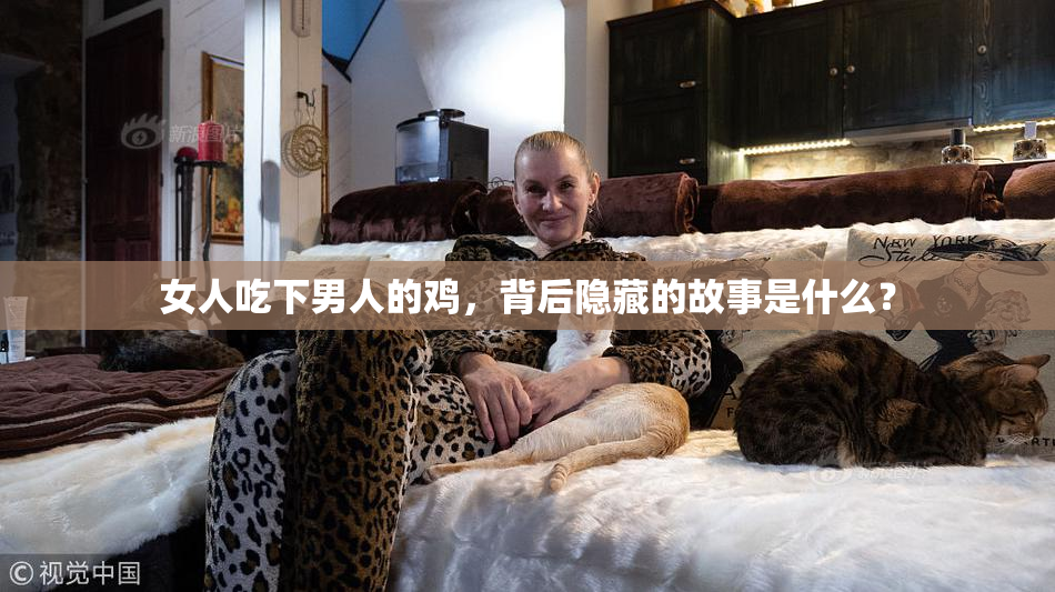 女人吃下男人的鸡，背后隐藏的故事是什么？