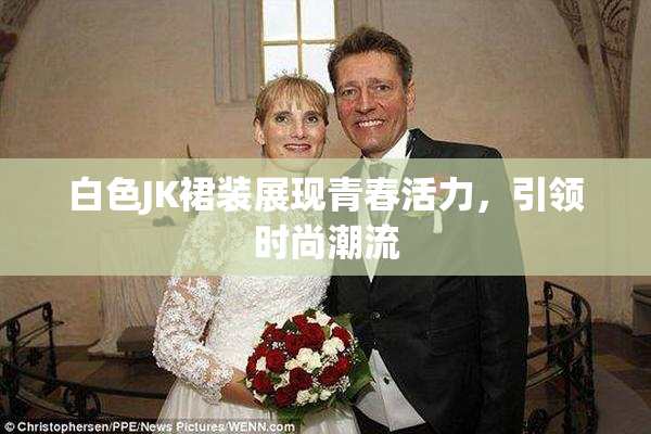 白色JK裙装展现青春活力，引领时尚潮流