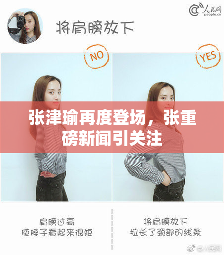 张津瑜再度登场，张重磅新闻引关注