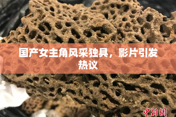 国产女主角风采独具，影片引发热议