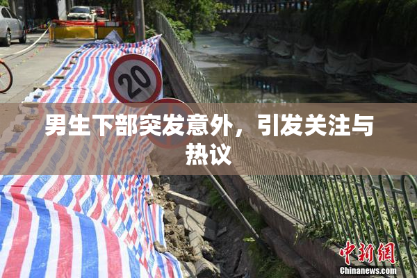 男生下部突发意外，引发关注与热议