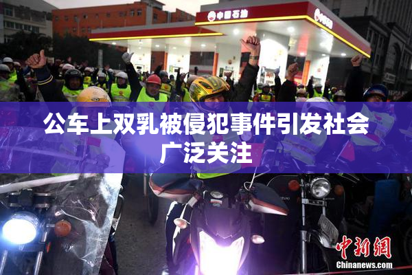 公车上双乳被侵犯事件引发社会广泛关注