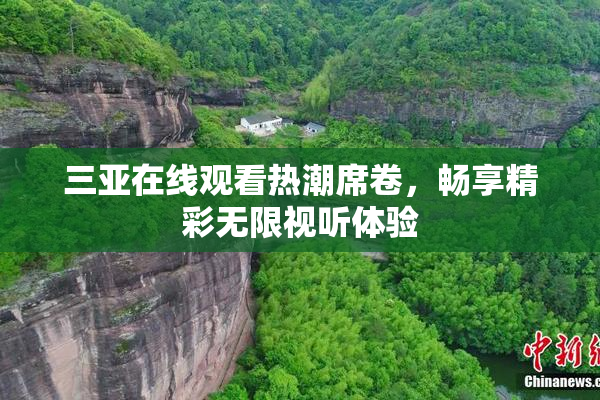 三亚在线观看热潮席卷，畅享精彩无限视听体验