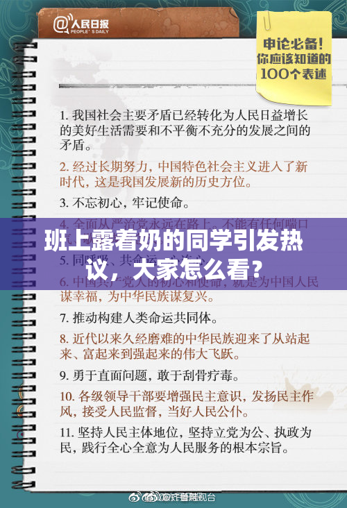 班上露着奶的同学引发热议，大家怎么看？