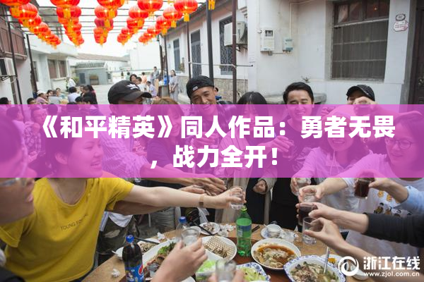 《和平精英》同人作品：勇者无畏，战力全开！