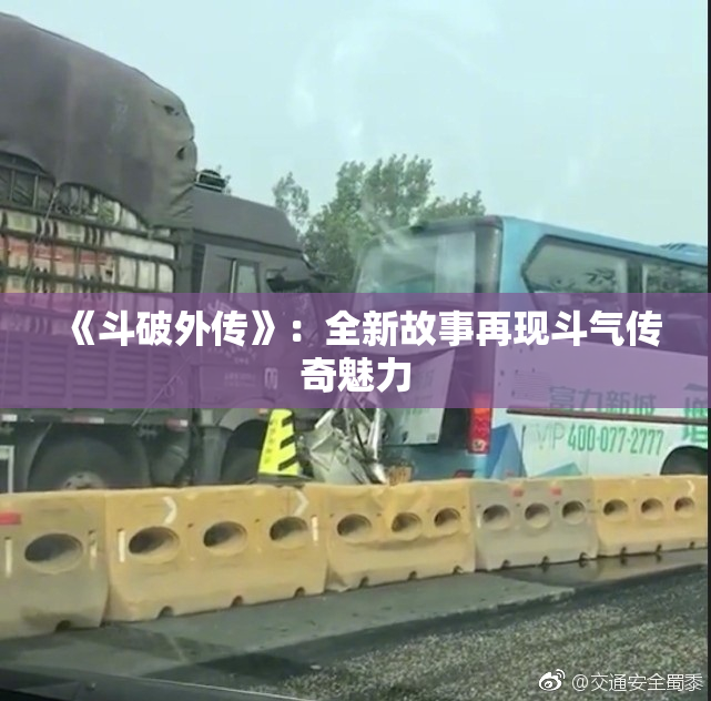 《斗破外传》：全新故事再现斗气传奇魅力