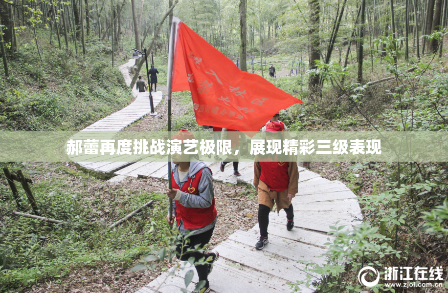 郝蕾再度挑战演艺极限，展现精彩三级表现
