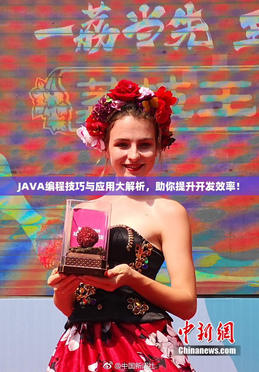 JAVA编程技巧与应用大解析，助你提升开发效率！