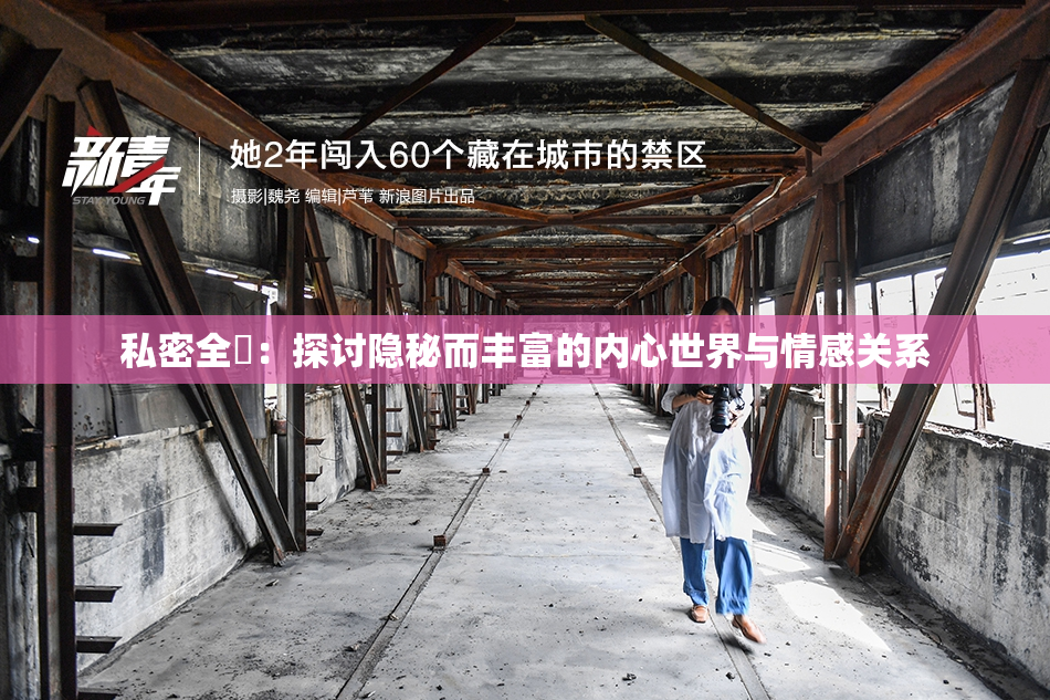 私密全婐：探讨隐秘而丰富的内心世界与情感关系